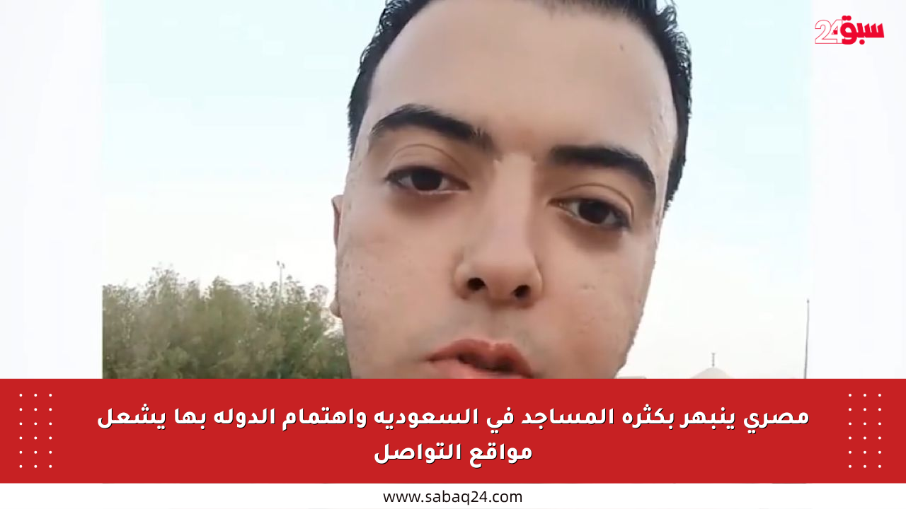 مصري ينبهر بكثرة المساجد في السعودية واهتمام الدولة بها يشعل مواقع التواصل